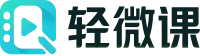 轻微课