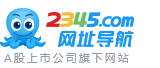 2345网址导航