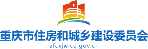 重庆市住房和城乡建设委员会