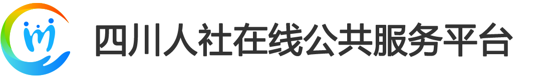 四川人社在线公共服务