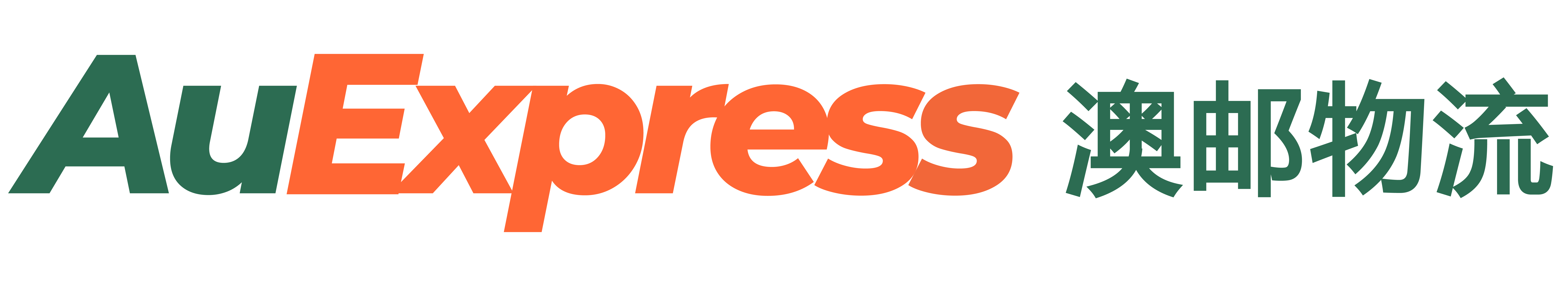 澳邮中国快运