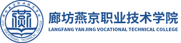 廊坊燕京职业技术学院 