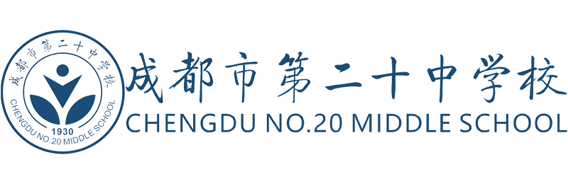 成都二十中