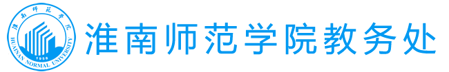 淮南师范学院教务处