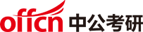 中公考研