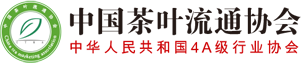 中国茶叶流通协会