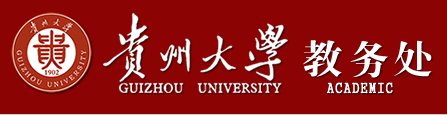 贵州大学教务处