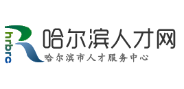 哈尔滨人才网