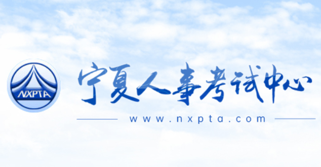 宁夏人考试中心