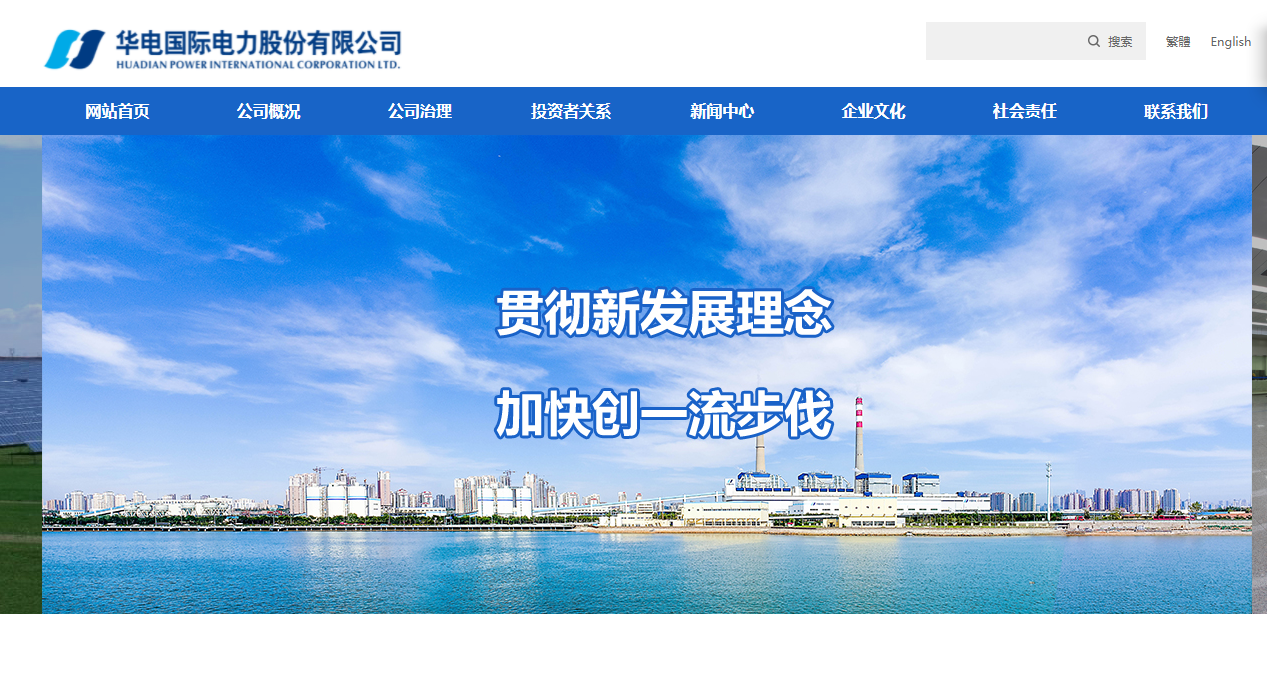 华电国际电力股份有限公司