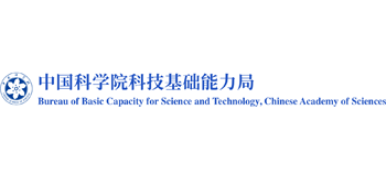 中国科学院科技基础能力局