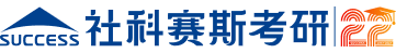 社科赛斯