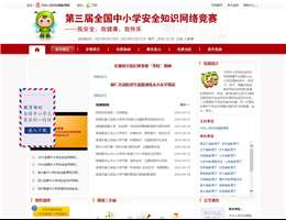 中国习网安全知识竞赛