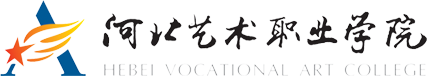 河北省艺术职业学院