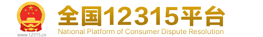 12315网上投诉平台