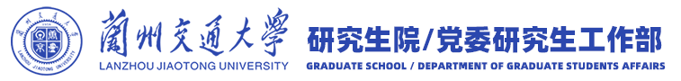 兰州交通大学研究生院