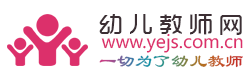 中国幼儿教师网