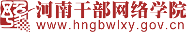 河南干部网络学院