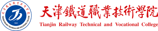 天津铁道职业技术学院