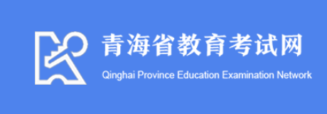 青海教育考试网