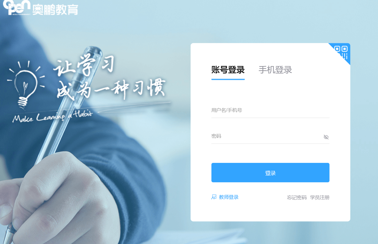 奥鹏教育学生登录平台