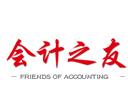 会计之友期刊