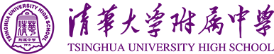 清华大学附属中学 