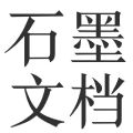 石墨文档