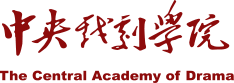 中央戏剧学院