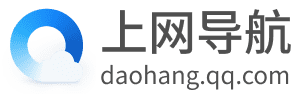 qq上网导航