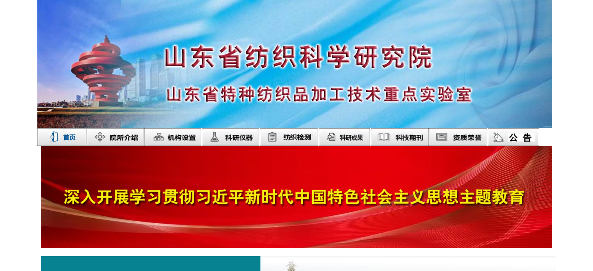 山东省纺织科学研究院