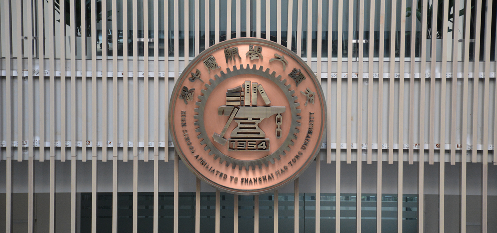 上海交通大学附属中学 