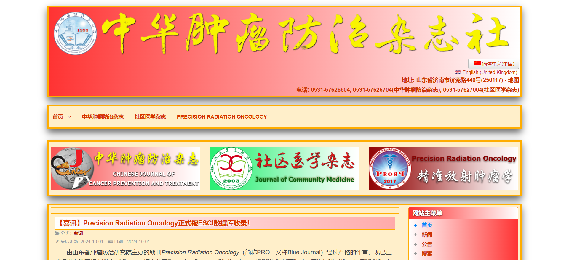 中华肿瘤防治杂志