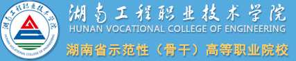 湖南工程职业技术学院