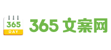 365文案网
