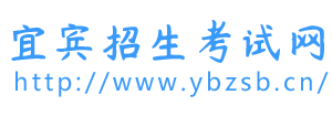 宜宾招生考试网