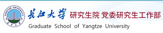 长江大学研究生院