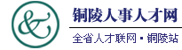 铜陵人事人才网