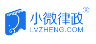 小微律政