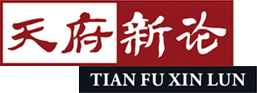 天府新论