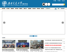 西南交通大学教务网