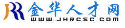 金华人才网