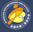 深圳市第二高级中学 