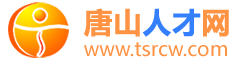 唐山市人才网
