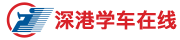 深圳深港驾校