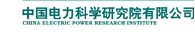 中国电力科学研究院