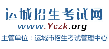 运城招生考试网