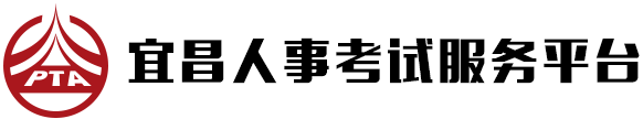 宜昌人事考试网