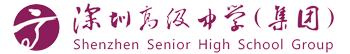 深圳市高级中学