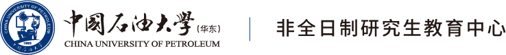 中国石油大学华东mba